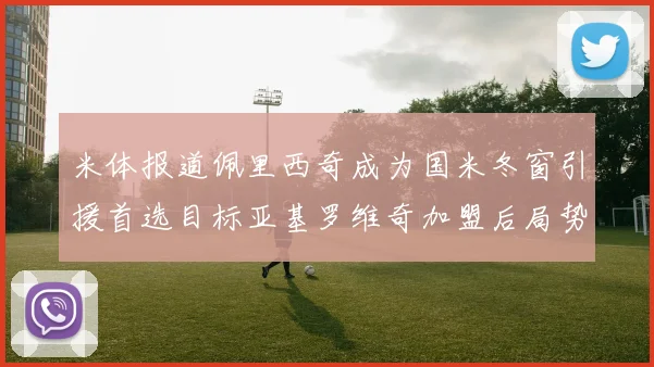 米体报道佩里西奇成为国米冬窗引援首选目标亚基罗维奇加盟后局势明朗