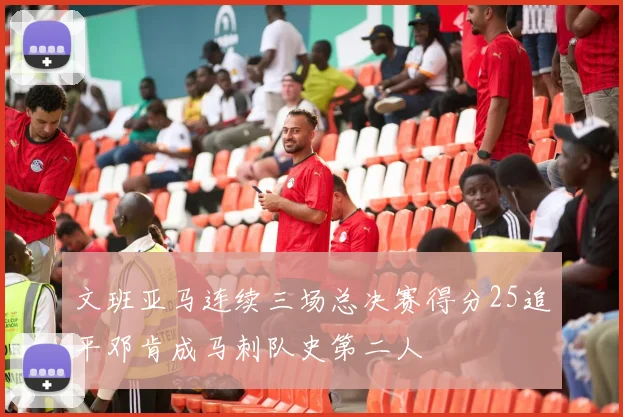 文班亚马连续三场总决赛得分25追平邓肯成马刺队史第二人