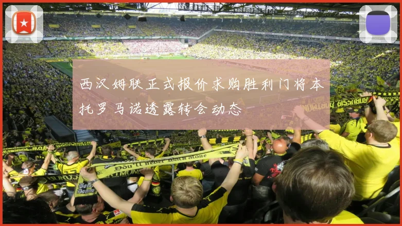 西汉姆联正式报价求购胜利门将本托罗马诺透露转会动态