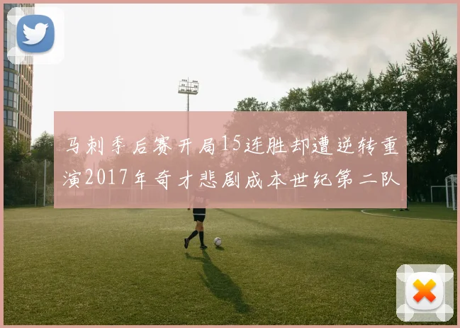 马刺季后赛开局15连胜却遭逆转重演2017年奇才悲剧成本世纪第二队