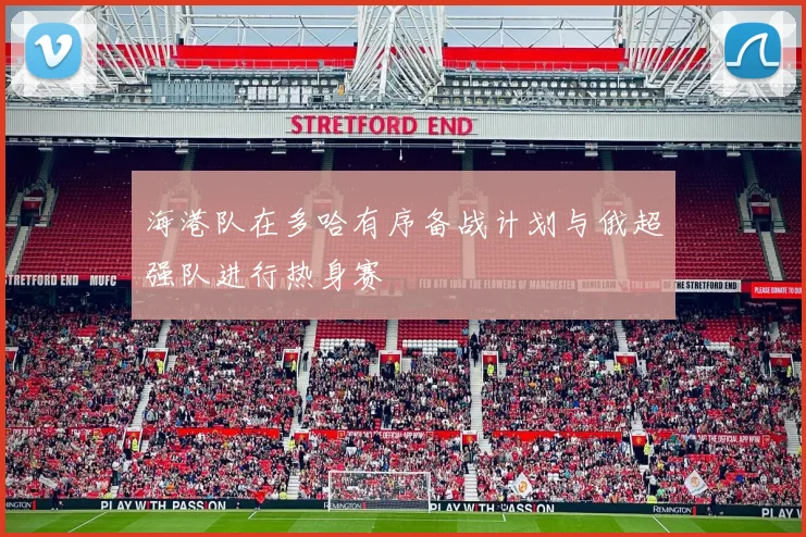 海港队在多哈有序备战计划与俄超强队进行热身赛